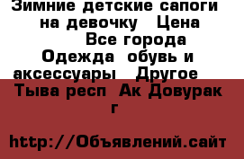 Зимние детские сапоги Ruoma на девочку › Цена ­ 1 500 - Все города Одежда, обувь и аксессуары » Другое   . Тыва респ.,Ак-Довурак г.